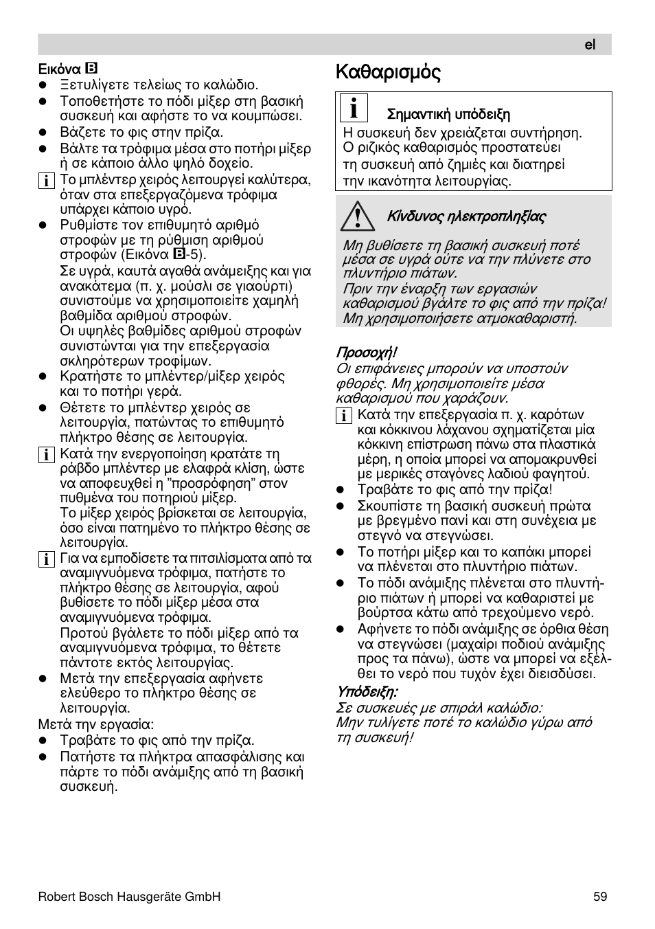 Καθαρισμός | Bosch MSM87110 Mixeur plongeant noir EDG User Manual | Page 59 / 107