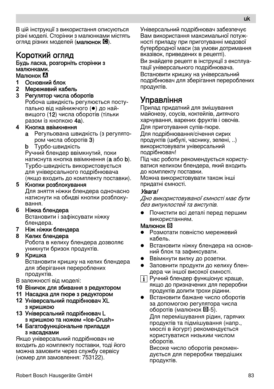 Kороткий огляд, Управлiння | Bosch MSM87110 Mixeur plongeant noir EDG User Manual | Page 83 / 107