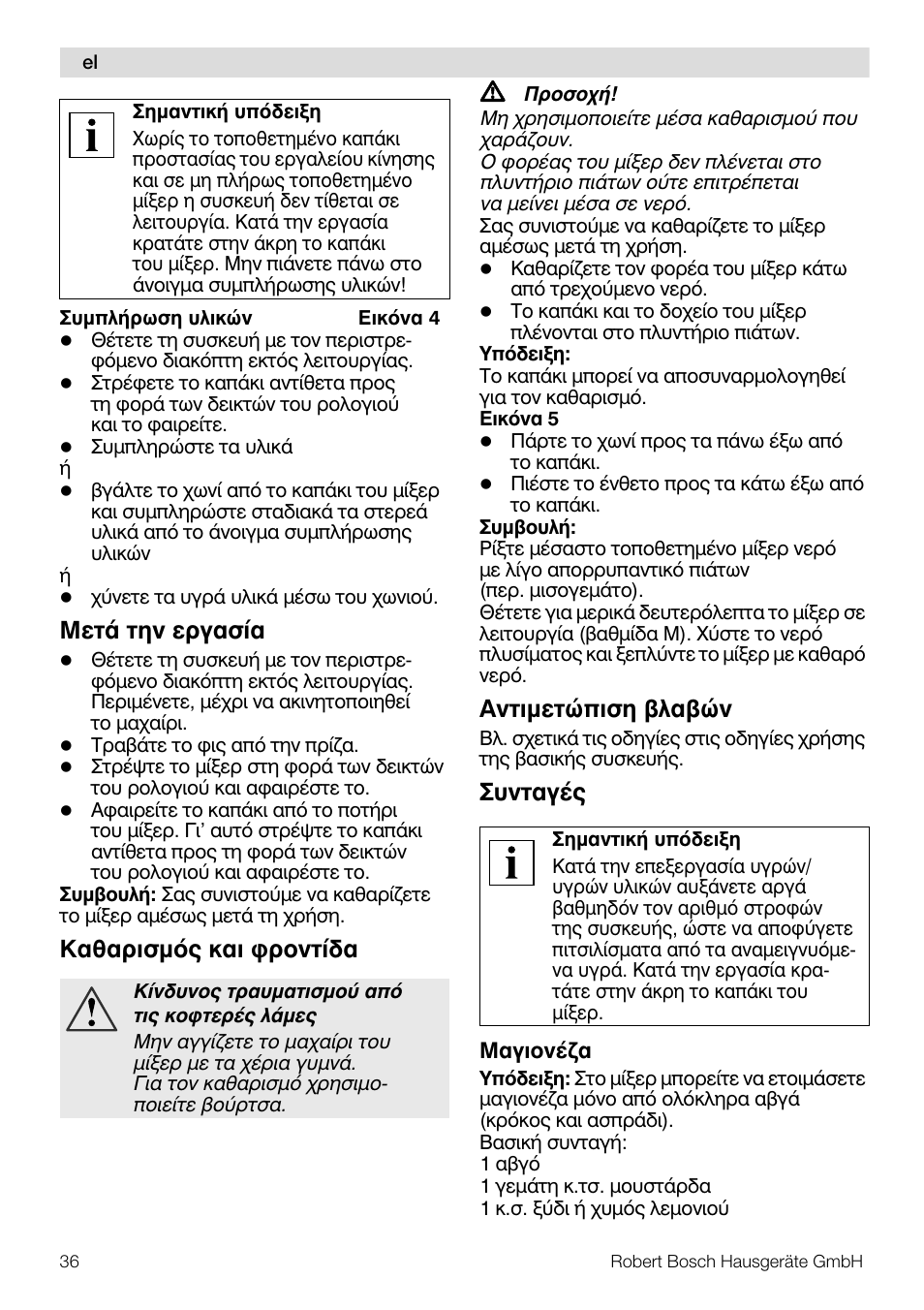 Мефь фзн есгбуяб, Кбибсйумьт кбй цспнфядб, Бнфймефюрйуз влбвюн | Ухнфбгэт | Bosch MUZ8MX2 Accessoire bol blender en verre pour MUM8 User Manual | Page 36 / 59