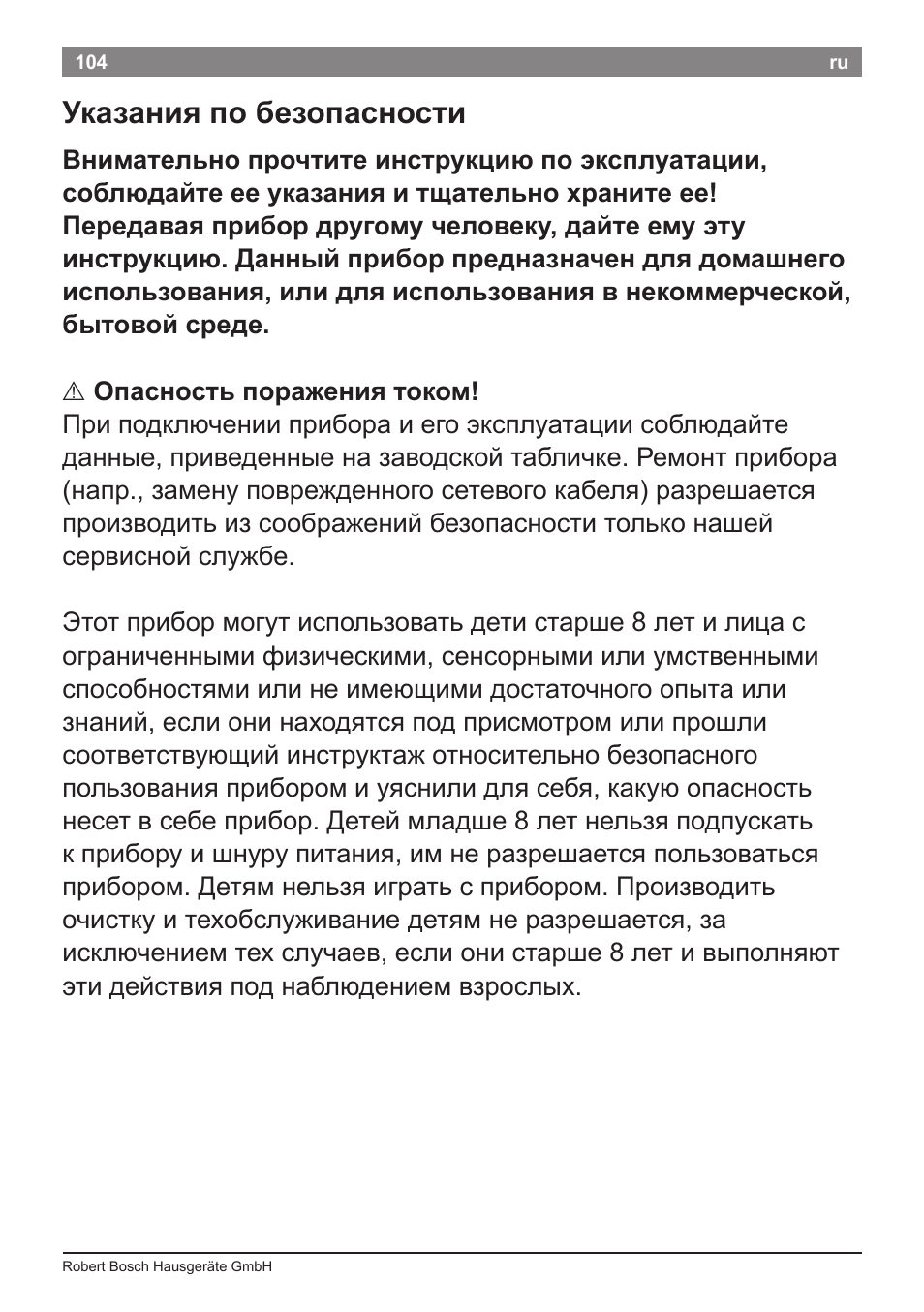 Указания по безопасности | Bosch TES50621RW VeroCafe LattePro Machine à café Expresso automatique Titanium User Manual | Page 108 / 134