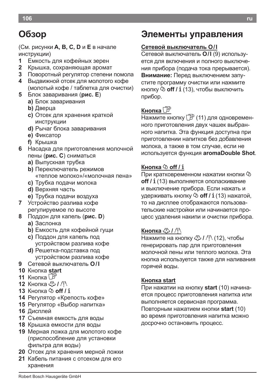 Обзор, Элементы управления | Bosch TES50621RW VeroCafe LattePro Machine à café Expresso automatique Titanium User Manual | Page 110 / 134