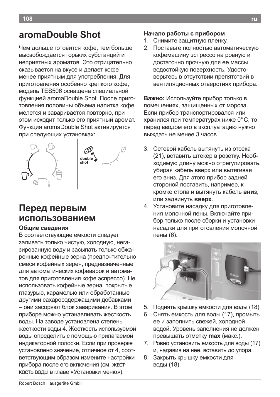 Aromadouble shot, Перед первым использованием | Bosch TES50621RW VeroCafe LattePro Machine à café Expresso automatique Titanium User Manual | Page 112 / 134