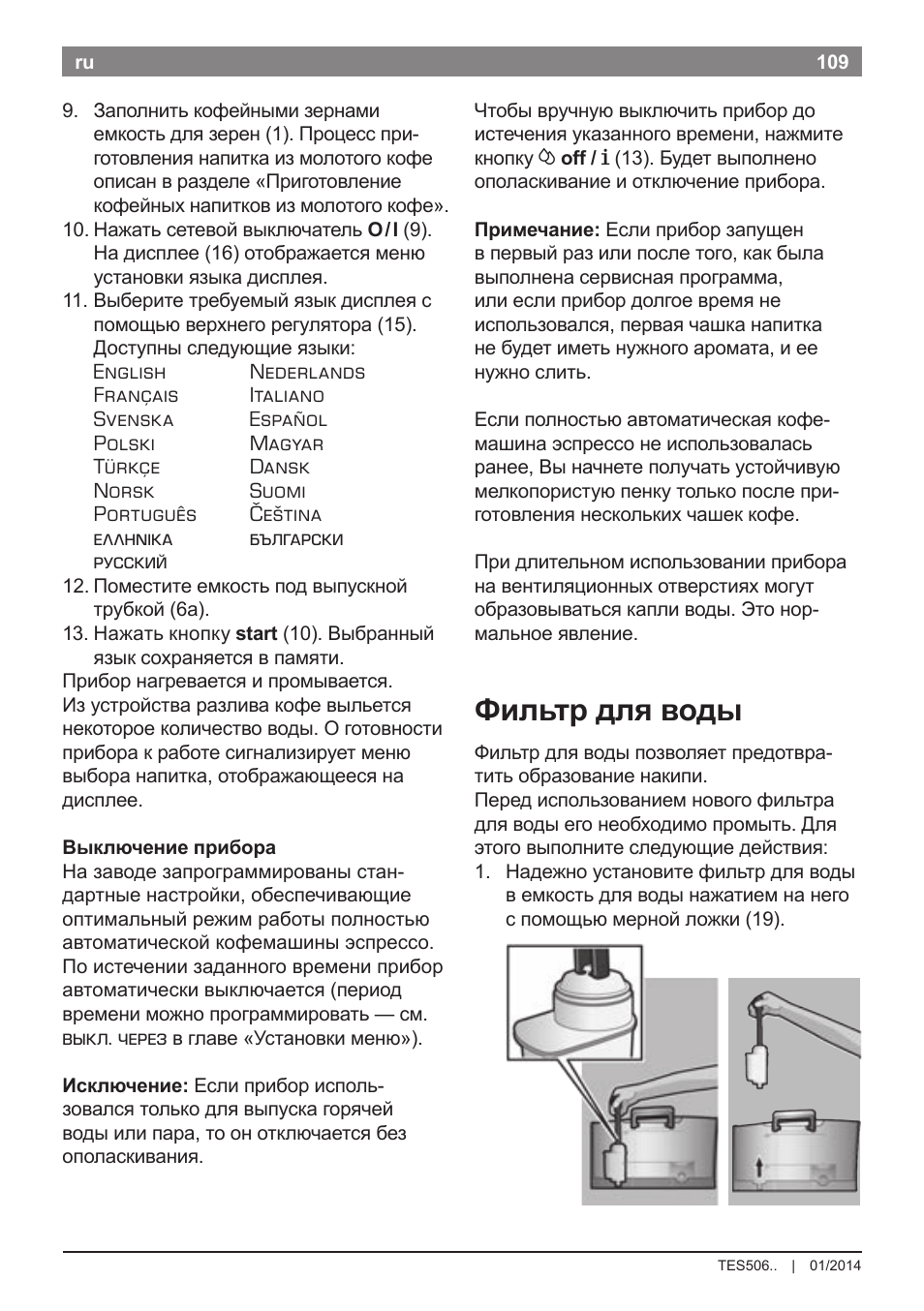 Фильтр для воды | Bosch TES50621RW VeroCafe LattePro Machine à café Expresso automatique Titanium User Manual | Page 113 / 134