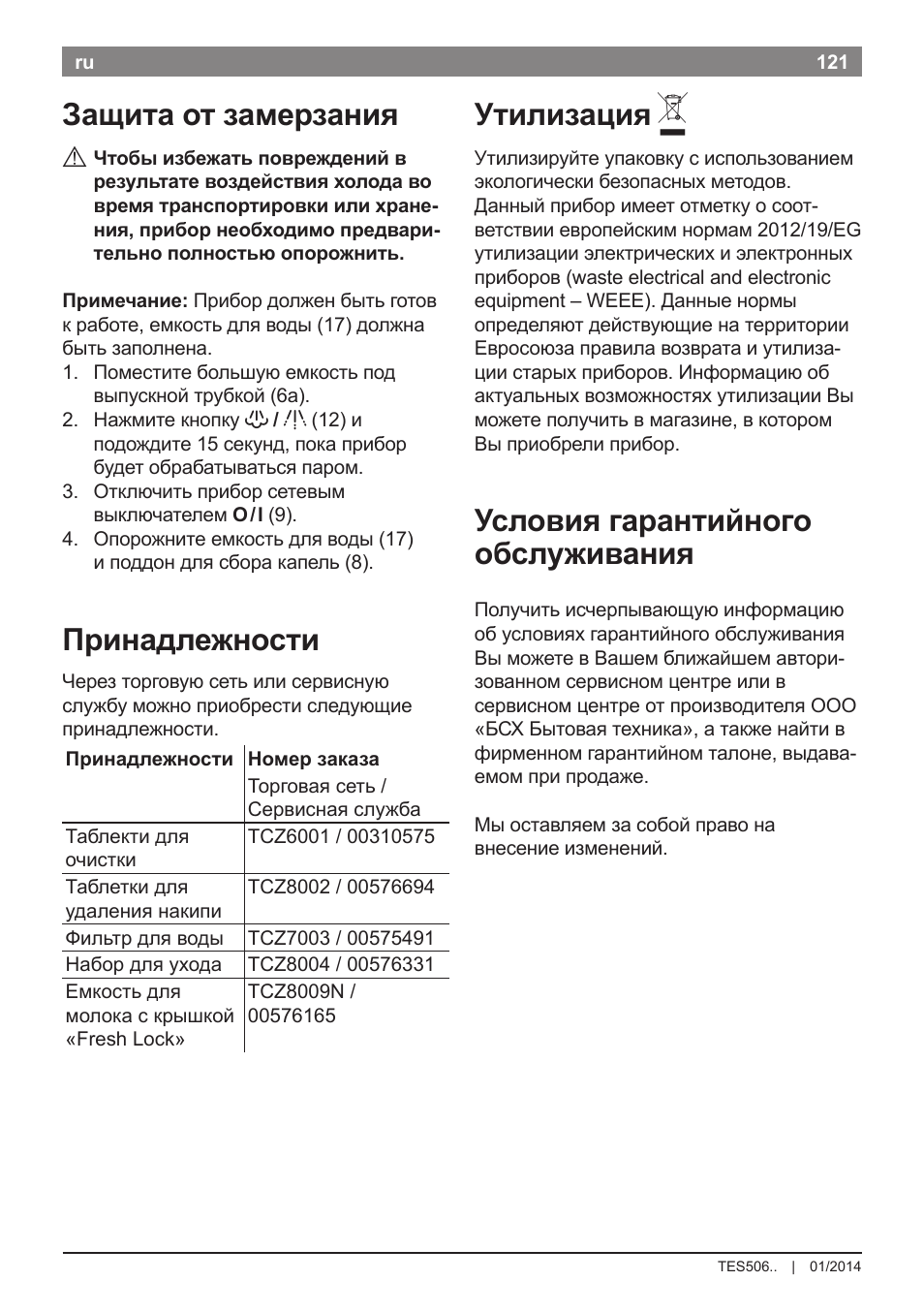 Защита от замерзания, Принадлежности, Утилизация | Условия гарантийного обслуживания | Bosch TES50621RW VeroCafe LattePro Machine à café Expresso automatique Titanium User Manual | Page 125 / 134