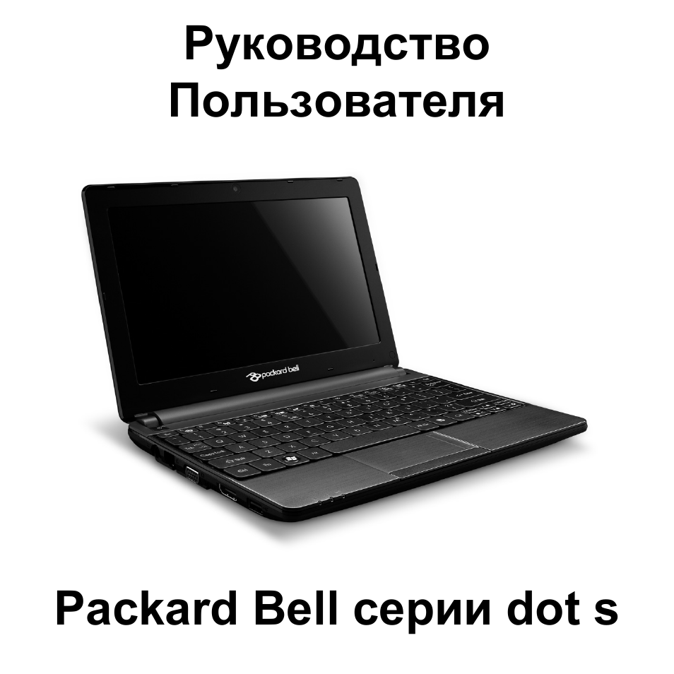 Русский, Руководство пользователя packard bell cерии dot s | PACKARD BELL dot s series User Manual | Page 1239 / 2279