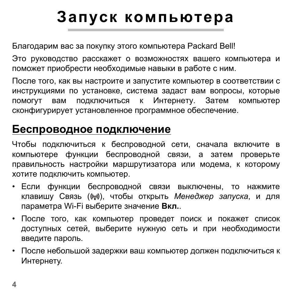 Запуск компьютера, Беспроводное подключение | PACKARD BELL dot s series User Manual | Page 1242 / 2279