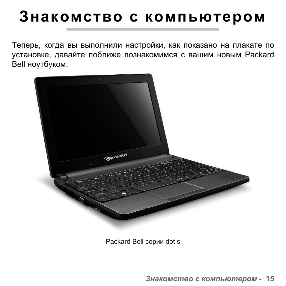 Знакомство с компьютером | PACKARD BELL dot s series User Manual | Page 1253 / 2279