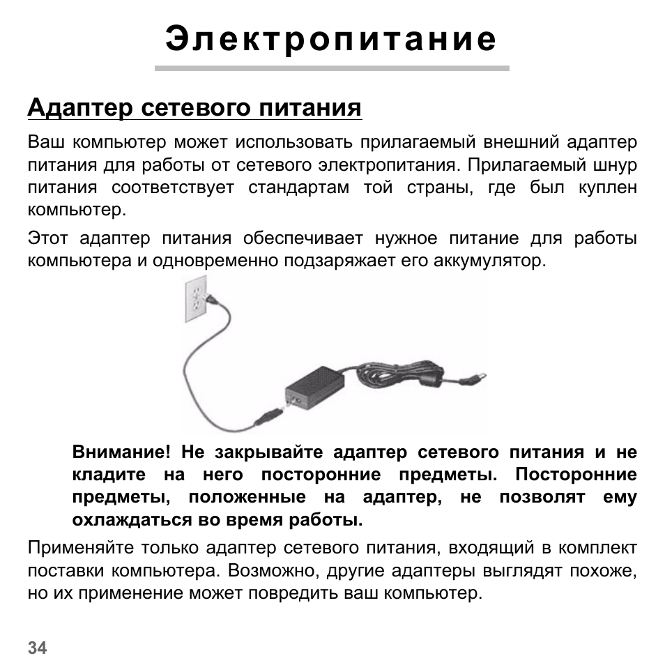 Электропитание, Адаптер сетевого питания | PACKARD BELL dot s series User Manual | Page 1272 / 2279