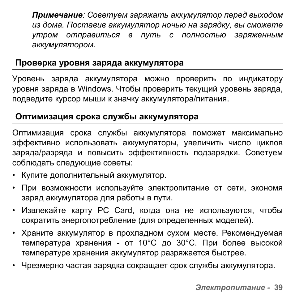 Проверка уровня заряда аккумулятора, Оптимизация срока службы аккумулятора | PACKARD BELL dot s series User Manual | Page 1277 / 2279