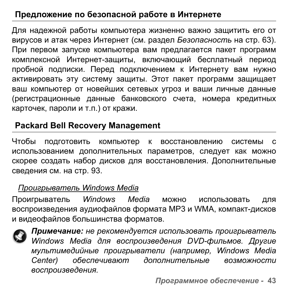 Предложение по безопасной работе в интернете, Packard bell recovery management | PACKARD BELL dot s series User Manual | Page 1281 / 2279