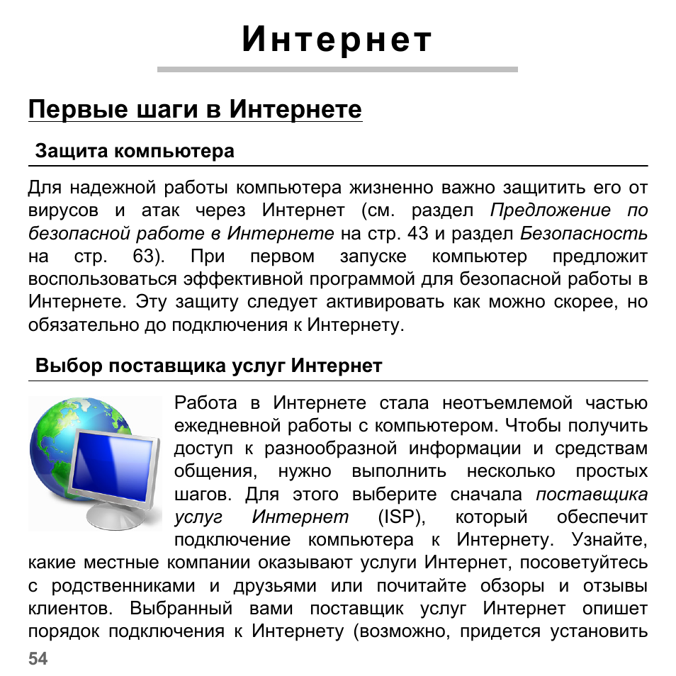 Интернет, Первые шаги в интернете, Защита компьютера | Выбор поставщика услуг интернет, Защита компьютера выбор пост | PACKARD BELL dot s series User Manual | Page 1292 / 2279