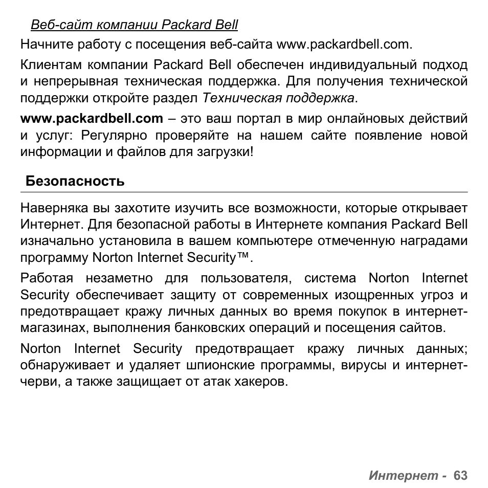 Безопасность | PACKARD BELL dot s series User Manual | Page 1301 / 2279