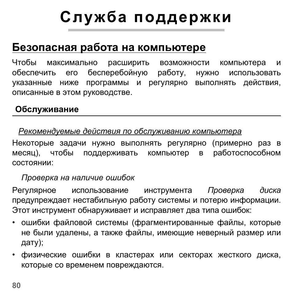 Служба поддержки, Безопасная работа на компьютере, Обслуживание | PACKARD BELL dot s series User Manual | Page 1318 / 2279