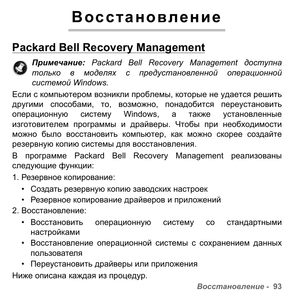 Восстановление, Packard bell recovery management | PACKARD BELL dot s series User Manual | Page 1331 / 2279