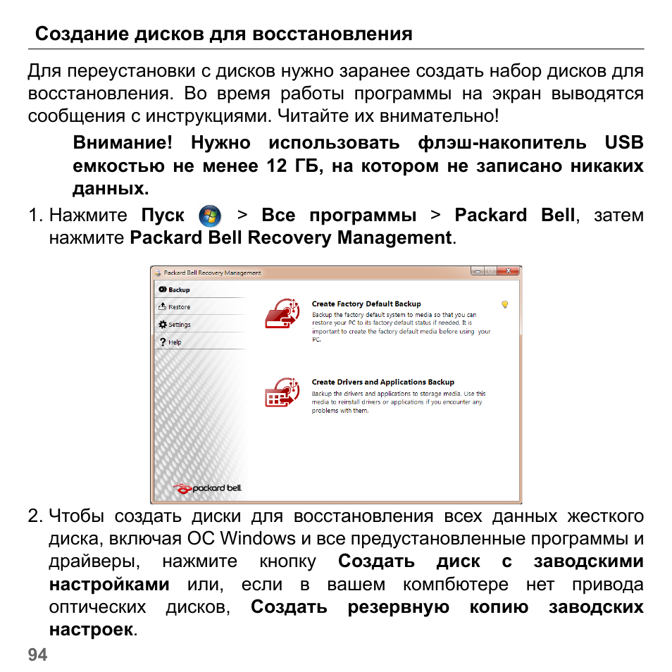 Создание дисков для восстановления, Создание дисков для восстановления . 94 | PACKARD BELL dot s series User Manual | Page 1332 / 2279