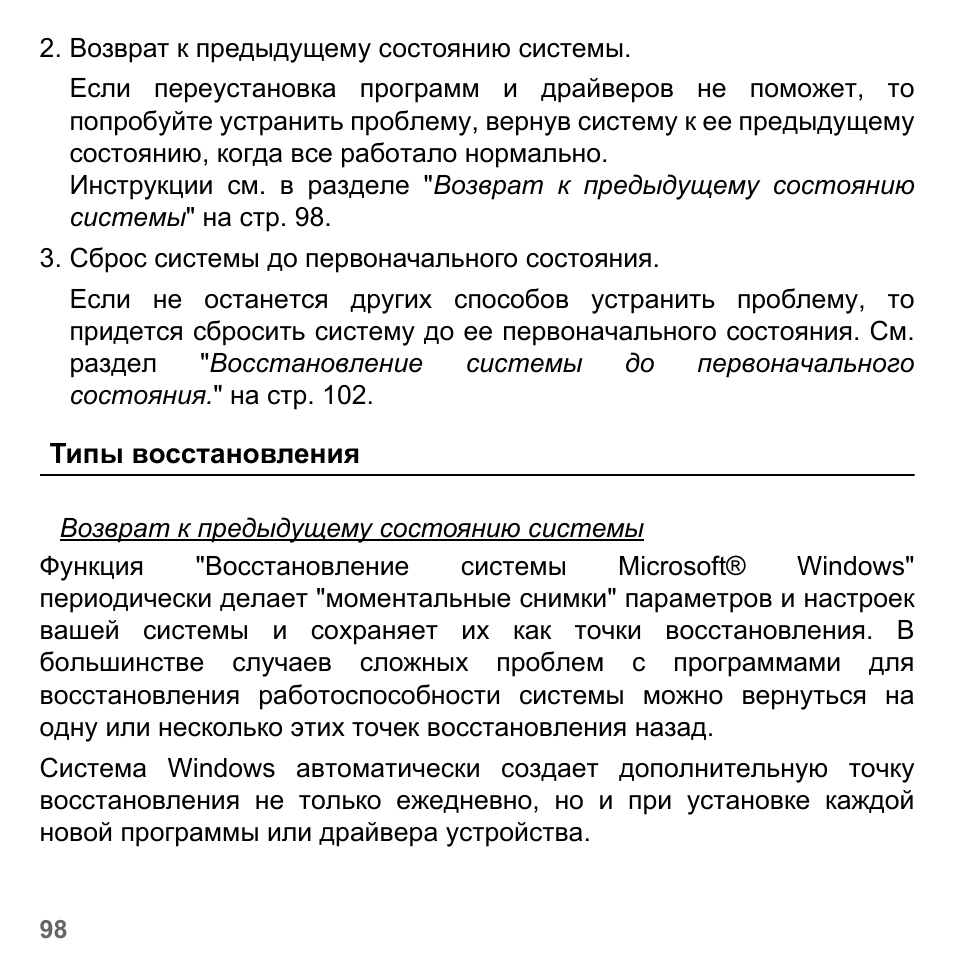 Типы восстановления | PACKARD BELL dot s series User Manual | Page 1336 / 2279