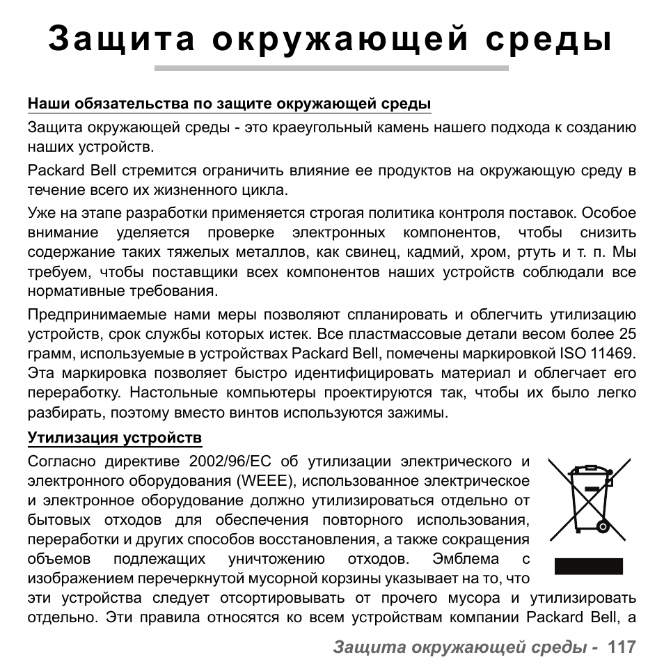 Защита окружающей среды | PACKARD BELL dot s series User Manual | Page 1355 / 2279