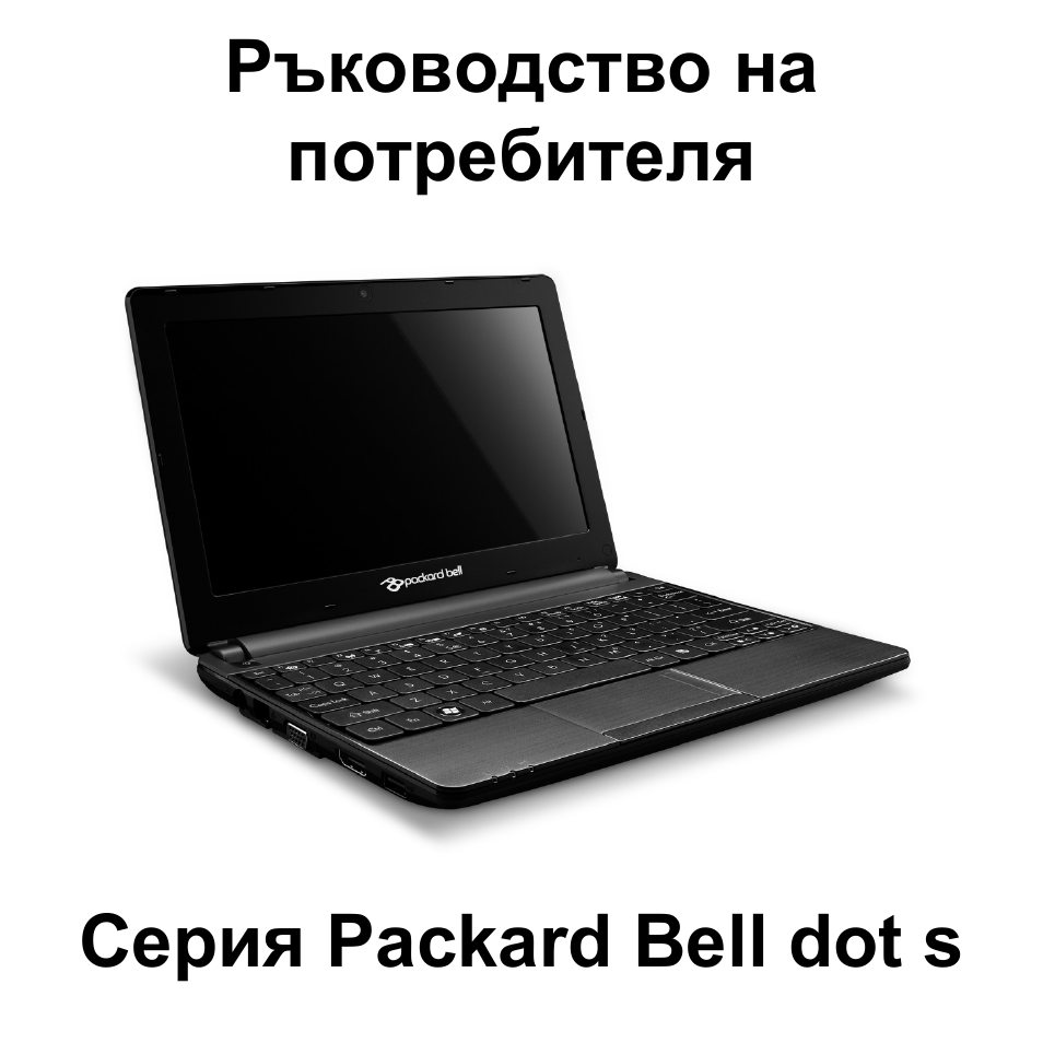 Български | PACKARD BELL dot s series User Manual | Page 1927 / 2279