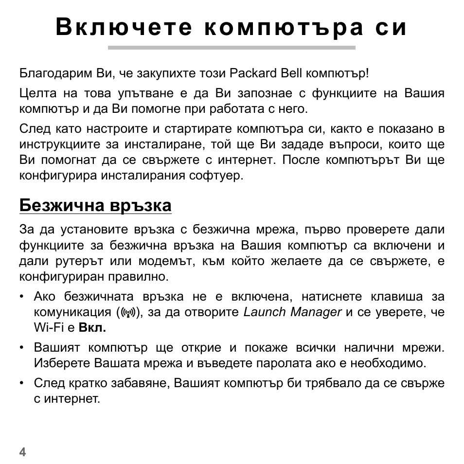 Включете компютъра си, Безжична връзка | PACKARD BELL dot s series User Manual | Page 1930 / 2279