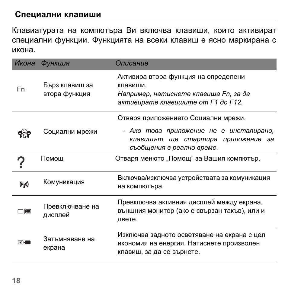 Специални клавиши | PACKARD BELL dot s series User Manual | Page 1944 / 2279
