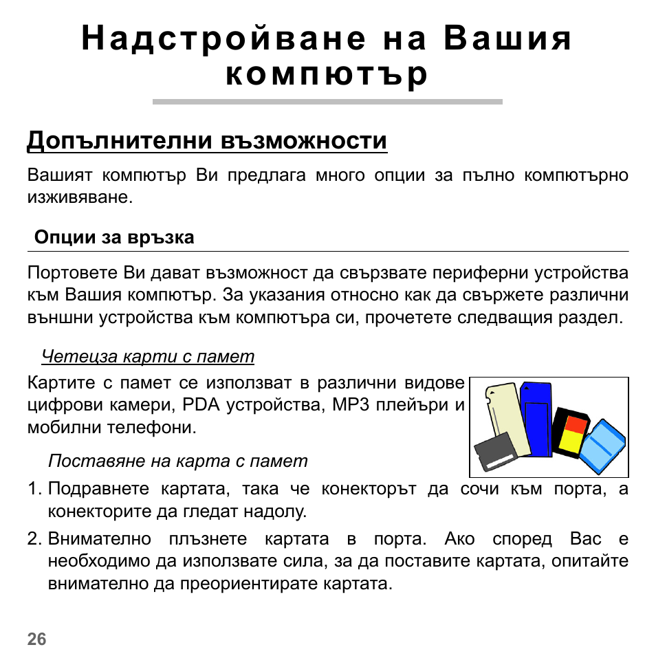 Надстройване на вашия компютър, Допълнителни възможно, Опции за връзка | Допълнителни възможности | PACKARD BELL dot s series User Manual | Page 1952 / 2279