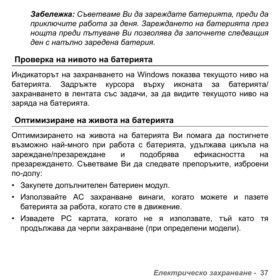 Проверка на нивото на батерията, Оптимизиране на живота на батерията | PACKARD BELL dot s series User Manual | Page 1963 / 2279