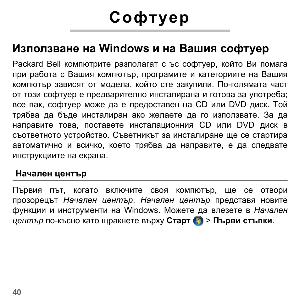 Софтуер, Използване на windows и на вашия софтуер, Начален център | PACKARD BELL dot s series User Manual | Page 1966 / 2279