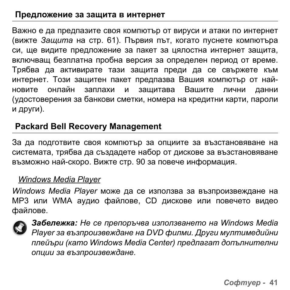 Предложение за защита в интернет, Packard bell recovery management | PACKARD BELL dot s series User Manual | Page 1967 / 2279