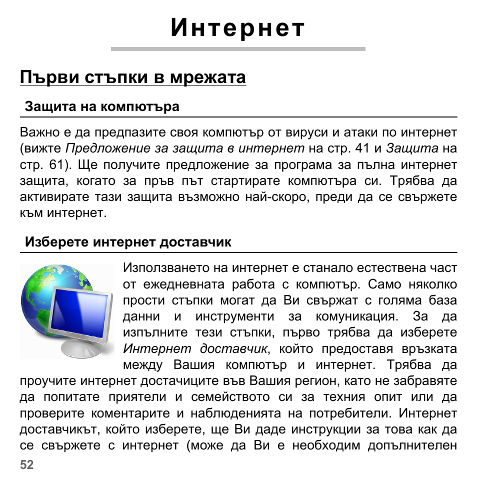 Интернет, Първи стъпки в мрежата, Защита на компютъра | Изберете интернет доставчик, Защита на компютъра изберете | PACKARD BELL dot s series User Manual | Page 1978 / 2279