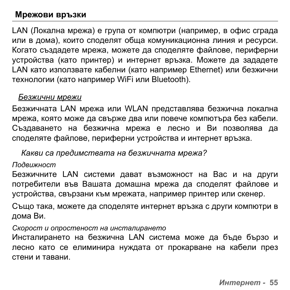 Мрежови връзки | PACKARD BELL dot s series User Manual | Page 1981 / 2279