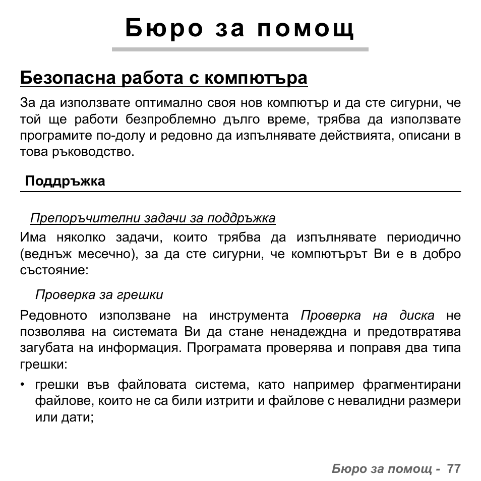 Бюро за помощ, Безопасна работа с компютъра, Поддръжка | PACKARD BELL dot s series User Manual | Page 2003 / 2279