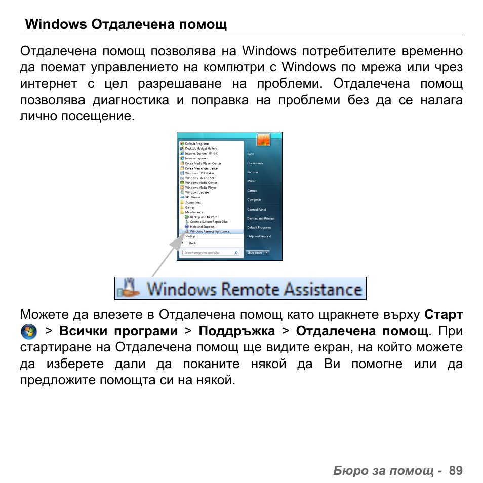 Windows отдалечена помощ | PACKARD BELL dot s series User Manual | Page 2015 / 2279