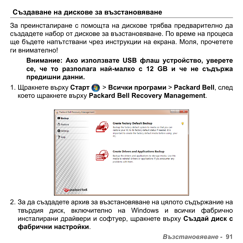 Създаване на дискове за възстановяване | PACKARD BELL dot s series User Manual | Page 2017 / 2279