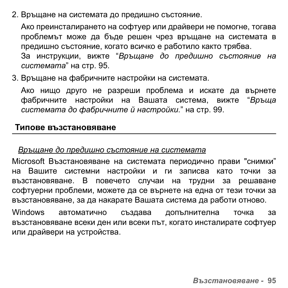 Типове възстановяване | PACKARD BELL dot s series User Manual | Page 2021 / 2279