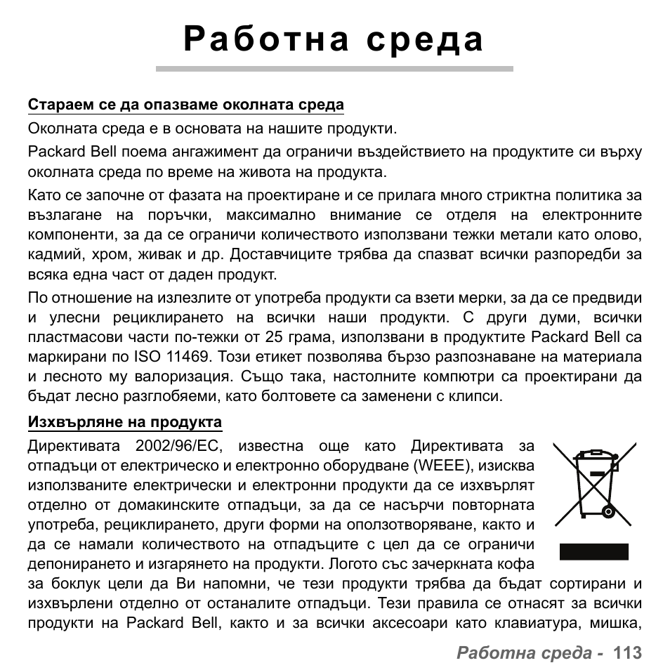 Работна среда | PACKARD BELL dot s series User Manual | Page 2039 / 2279