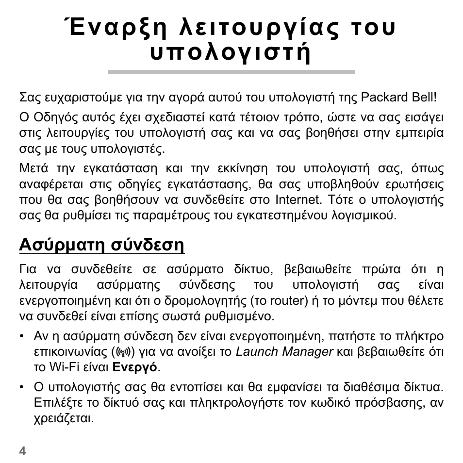 Έναρξη λειτουργίας του υπολογιστή, Ασύρµατη σύνδεση, Έναρξη λειτουργίας του υπολογιστή 4 | PACKARD BELL dot s series User Manual | Page 2050 / 2279