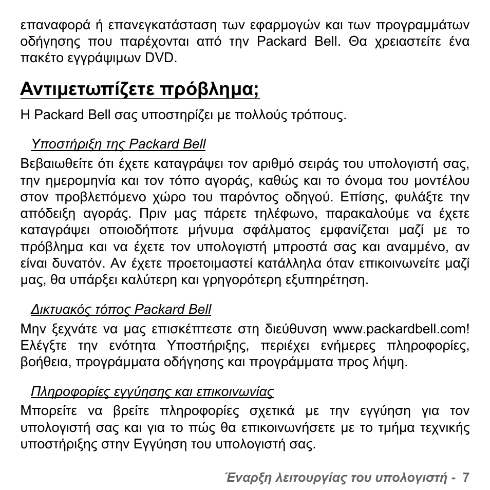 Αντιµετωπίζετε πρόβληµα | PACKARD BELL dot s series User Manual | Page 2053 / 2279