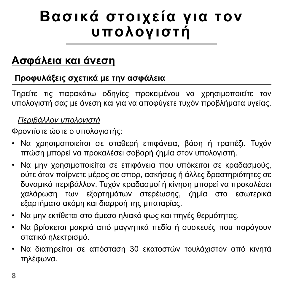 Βασικά στοιχεία για τον υπολογιστή, Ασφάλεια και άνεση, Προφυλάξεις σχετικά µε την ασφάλεια | PACKARD BELL dot s series User Manual | Page 2054 / 2279