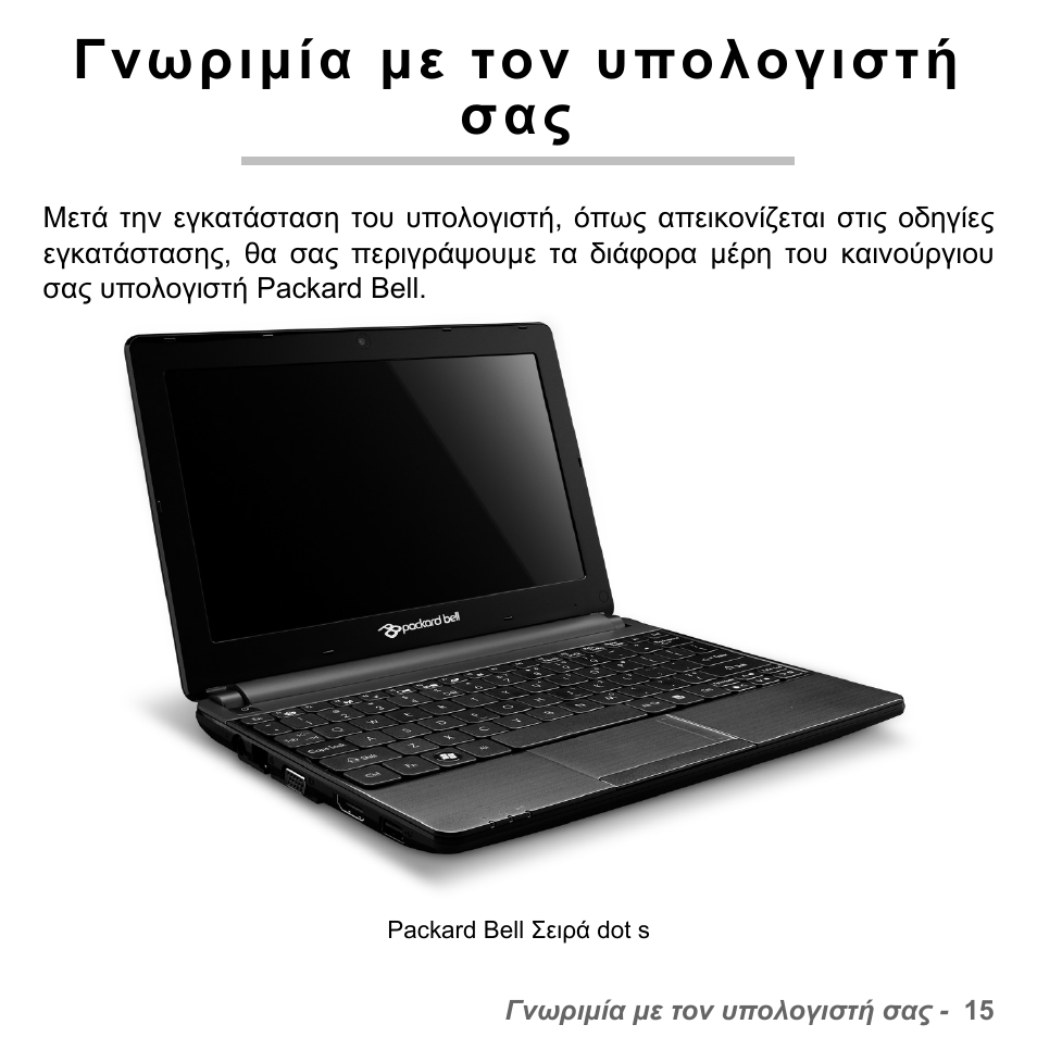 Γνωριµία µε τον υπολογιστή σας | PACKARD BELL dot s series User Manual | Page 2061 / 2279