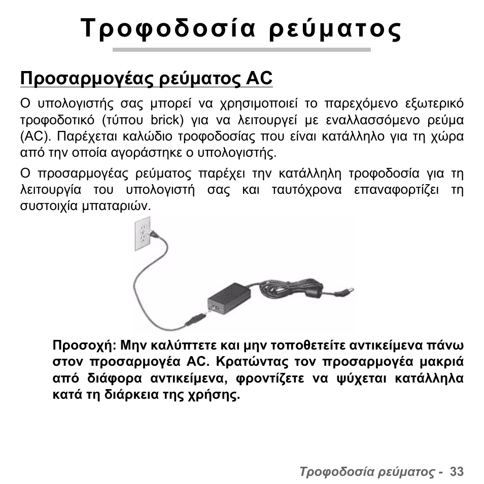 Τροφοδοσία ρεύµατος, Προσαρµογέας ρεύµατος ac | PACKARD BELL dot s series User Manual | Page 2079 / 2279