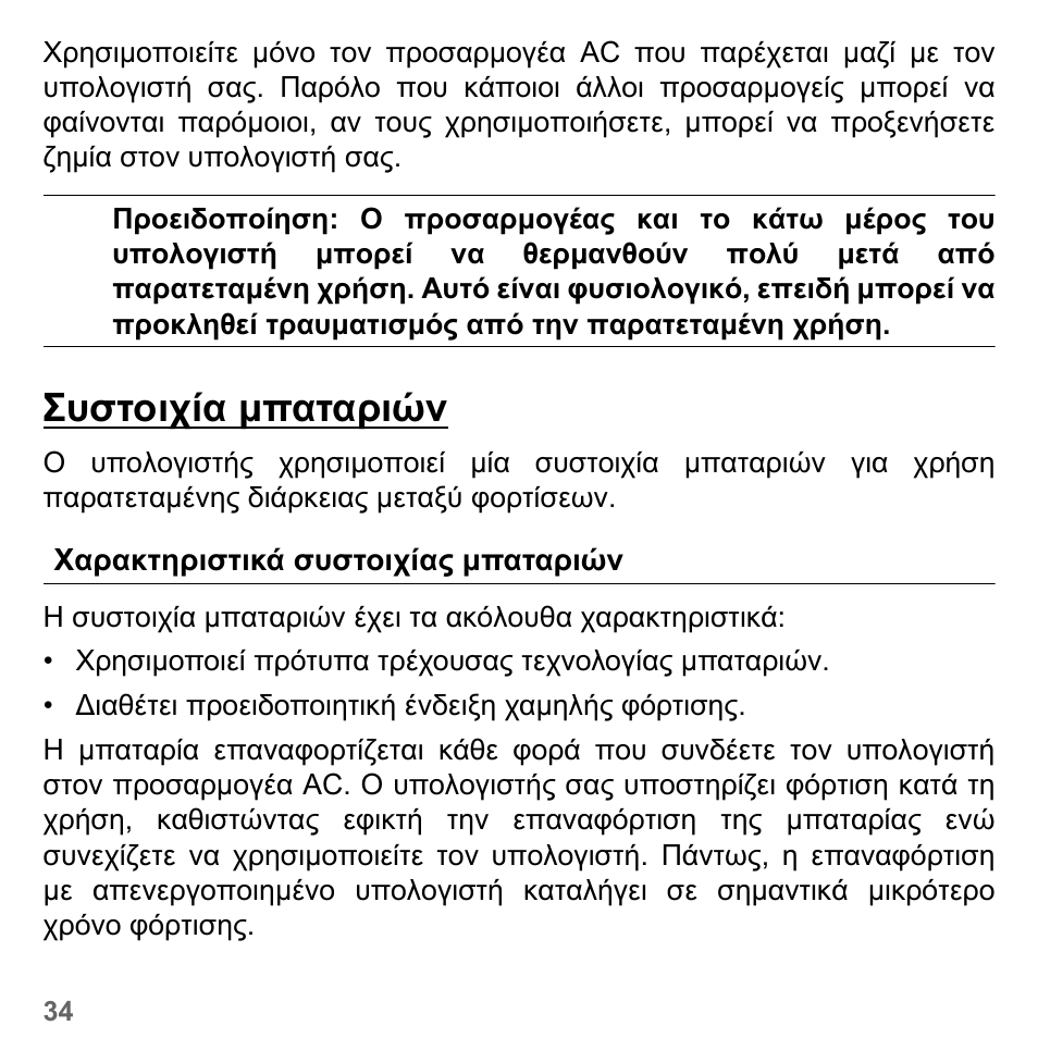 Συστοιχία µπαταριών, Χαρακτηριστικά συστοιχίας µπαταριών | PACKARD BELL dot s series User Manual | Page 2080 / 2279