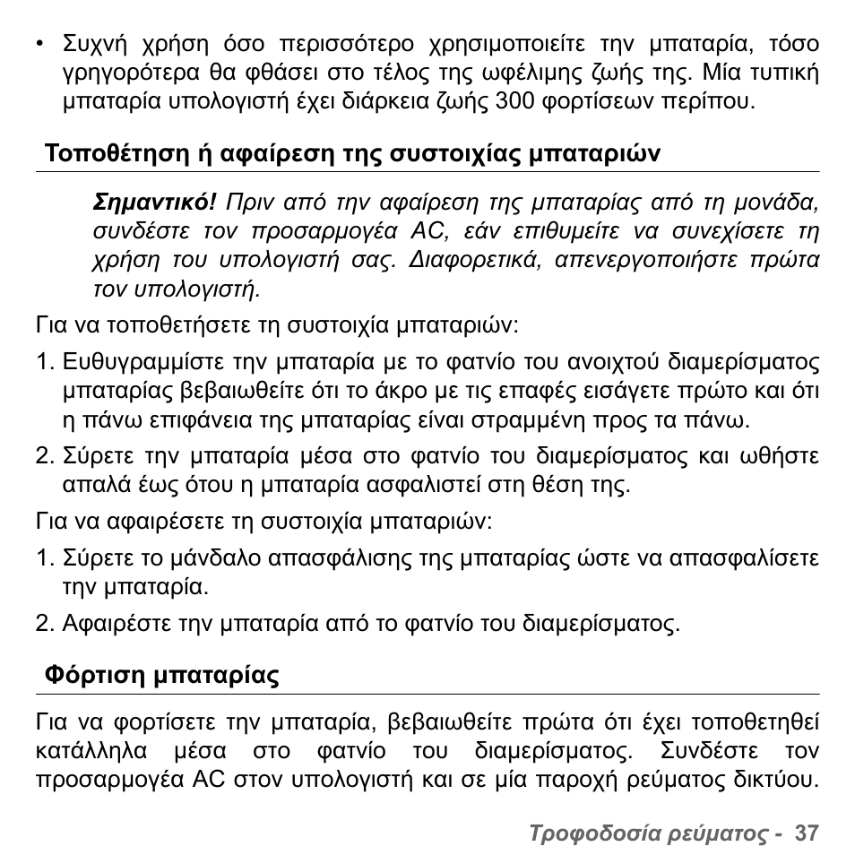 Τοποθέτηση ή αφαίρεση της συστοιχίας µπαταριών, Φόρτιση µπαταρίας | PACKARD BELL dot s series User Manual | Page 2083 / 2279