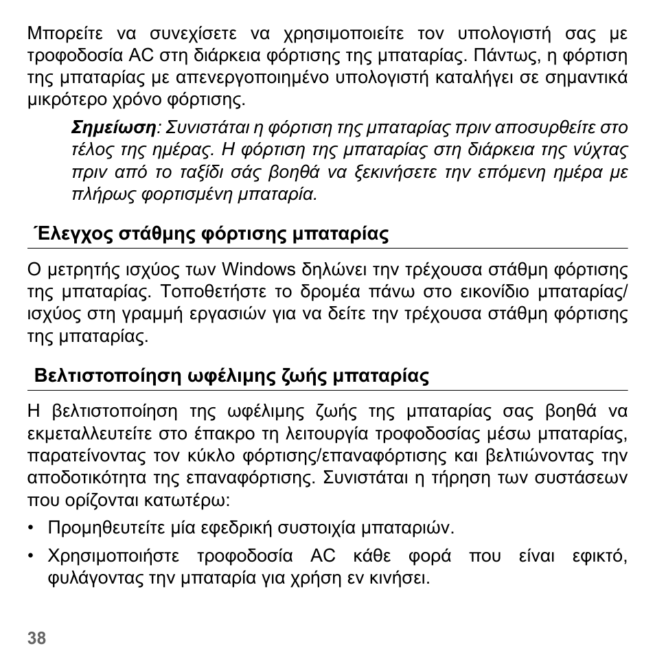 Έλεγχος στάθµης φόρτισης µπαταρίας, Βελτιστοποίηση ωφέλιµης ζωής µπαταρίας | PACKARD BELL dot s series User Manual | Page 2084 / 2279