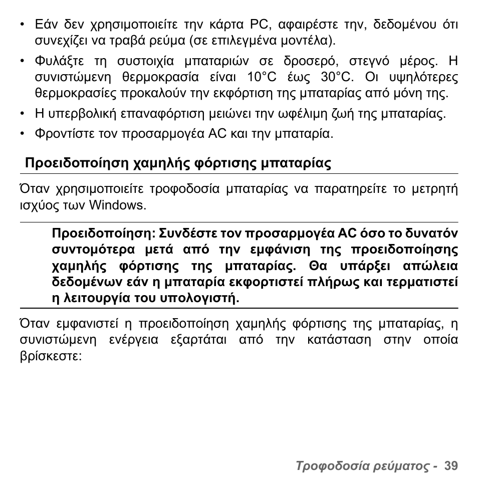 Προειδοποίηση χαµηλής φόρτισης µπαταρίας | PACKARD BELL dot s series User Manual | Page 2085 / 2279