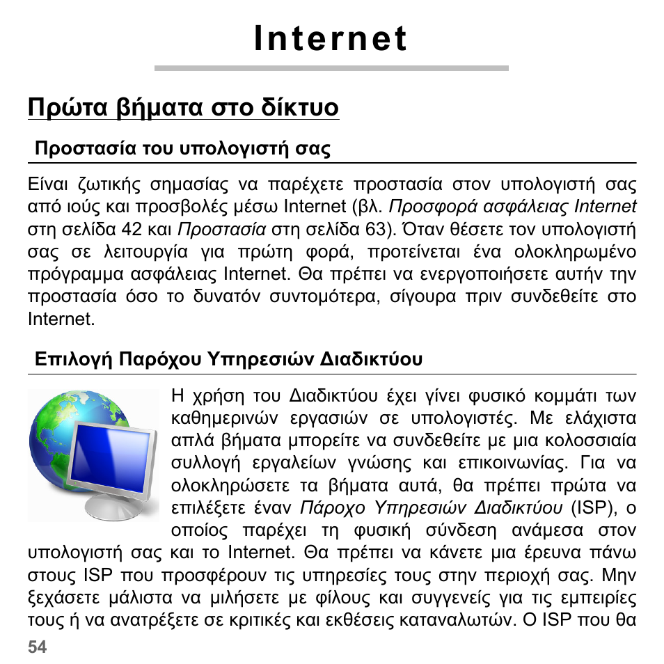 Internet, Πρώτα βήµατα στο δίκτυο, Προστασία του υπολογιστή σας | Επιλογή παρόχου υπηρεσιών ∆ιαδικτύου, Προστασία του υπολογιστή σας επιλογή πα | PACKARD BELL dot s series User Manual | Page 2100 / 2279