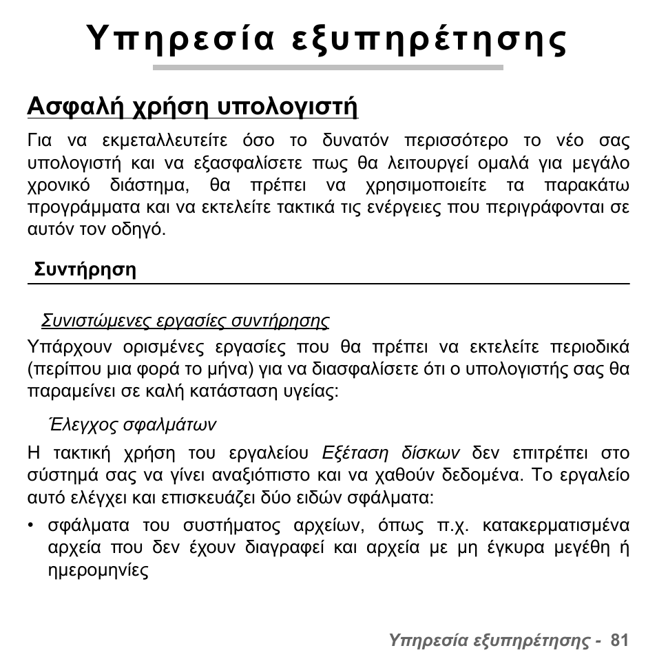 Υπηρεσία εξυπηρέτησης, Ασφαλή χρήση υπολογιστή, Συντήρηση | PACKARD BELL dot s series User Manual | Page 2127 / 2279
