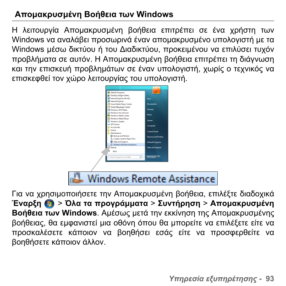 Αποµακρυσµένη βοήθεια των windows | PACKARD BELL dot s series User Manual | Page 2139 / 2279