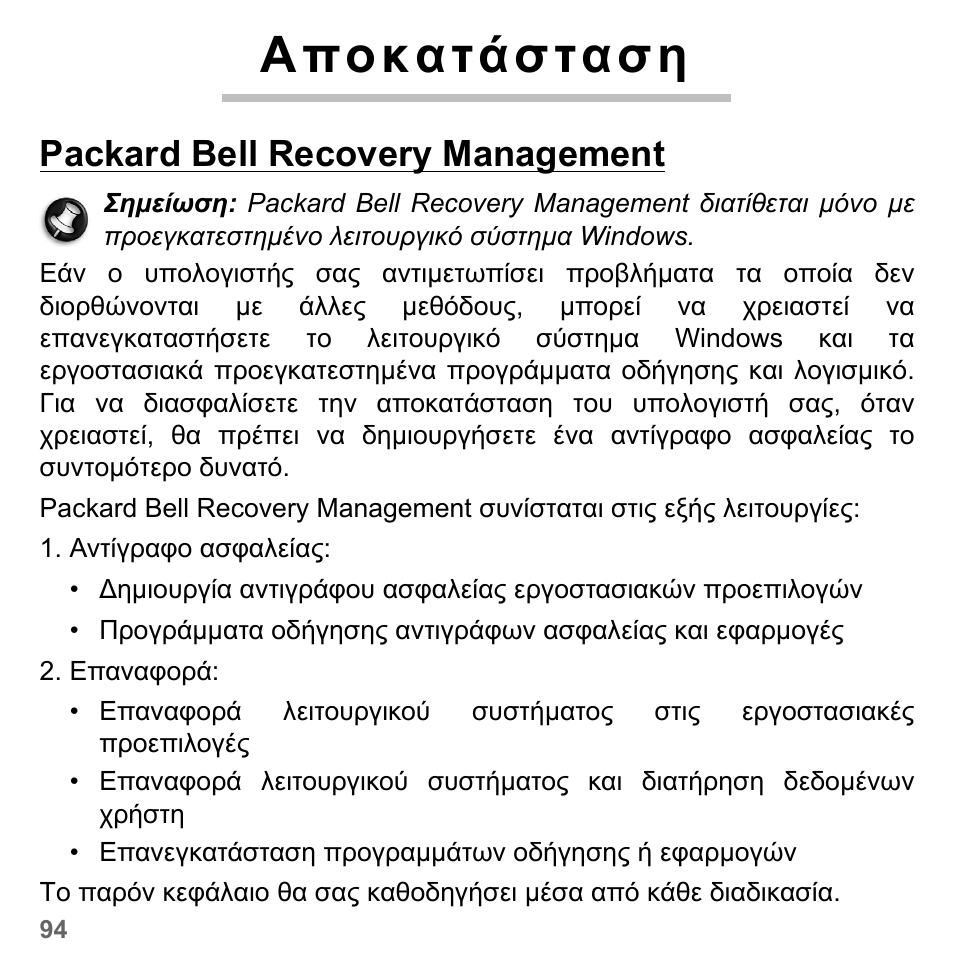 Αποκατάσταση, Packard bell recovery management | PACKARD BELL dot s series User Manual | Page 2140 / 2279