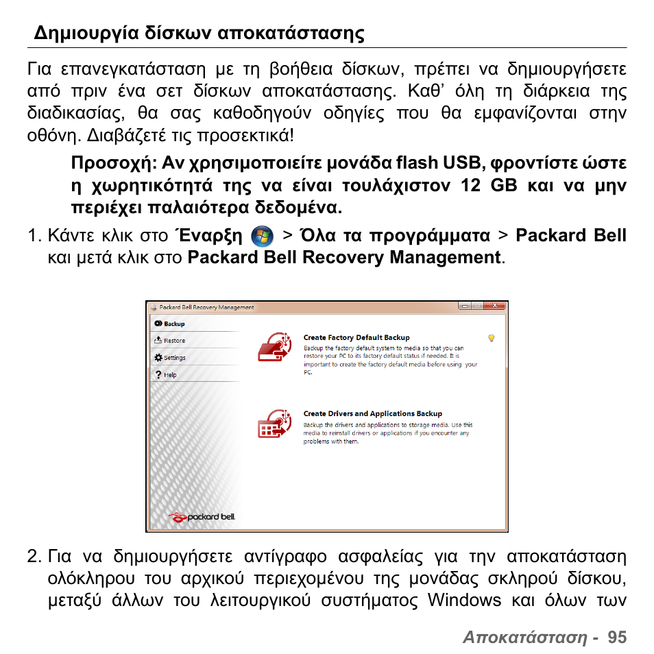 Ηµιουργία δίσκων αποκατάστασης | PACKARD BELL dot s series User Manual | Page 2141 / 2279
