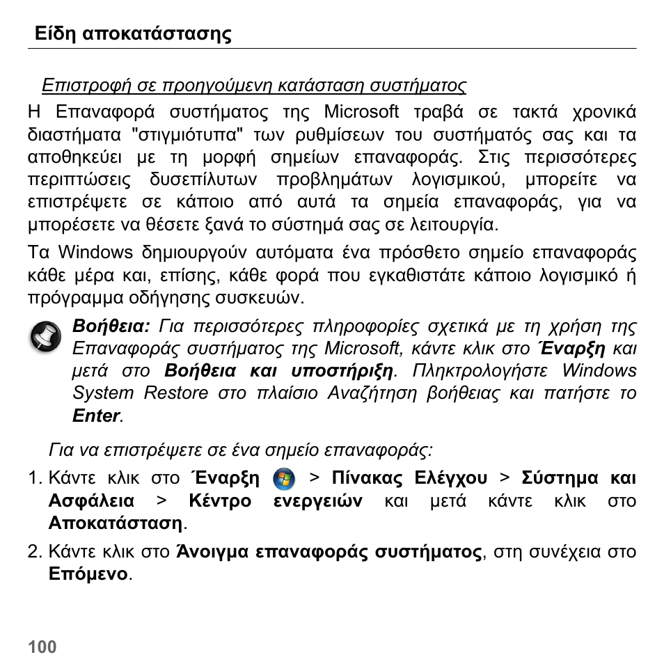 Είδη αποκατάστασης, Επιστροφή σε προηγούµενη κατάσταση συστήµατος, Σελίδα 100 | PACKARD BELL dot s series User Manual | Page 2146 / 2279